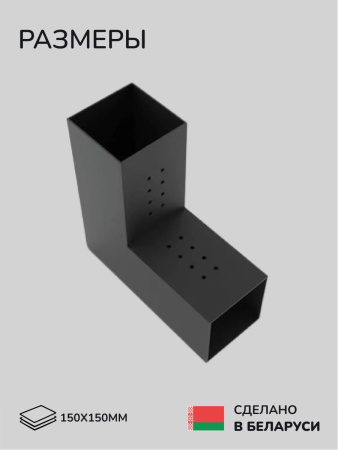 Коннектор для бруса, опора для бруса SCANDINAF DUO 150x150