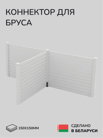 Комплект коннекторов, опор, набор основания SCANDINAF T-BASE 150х150