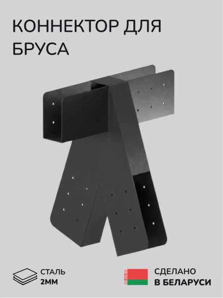 Коннектор для бруса, опора для бруса SCANDINAF BIFUR