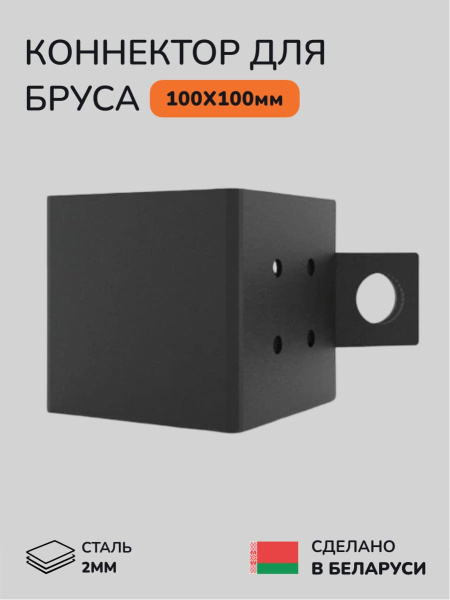 Коннектор для бруса, опора для бруса SCANDINAF HANT 100х100