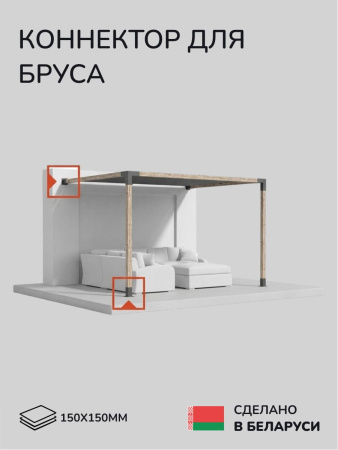 Коннектор для бруса, опора для бруса SCANDINAF SOLO 150х150