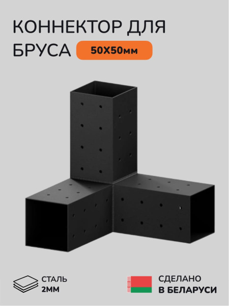 Коннектор для бруса, опора для бруса SCANDINAF TRIO 50х50