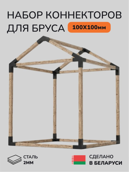 Комплект коннекторов, опор, набор основания SCANDINAF RIDGE 100х100