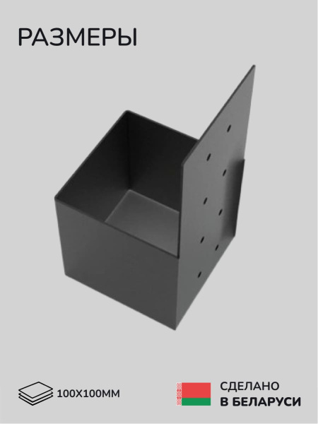 Коннектор для бруса, опора для бруса SCANDINAF KONEKT 100х100