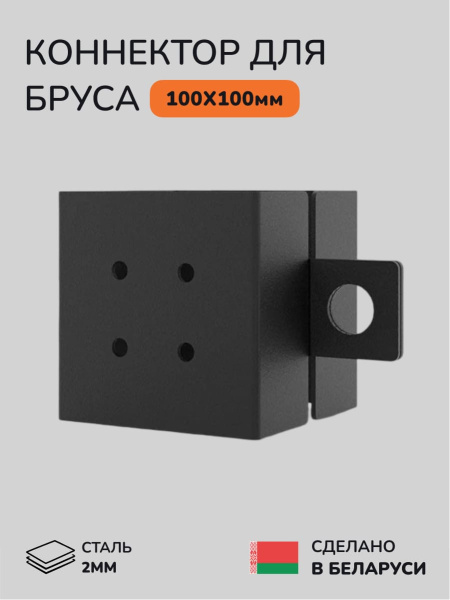 Коннектор для бруса, опора для бруса SCANDINAF HANG 100х100