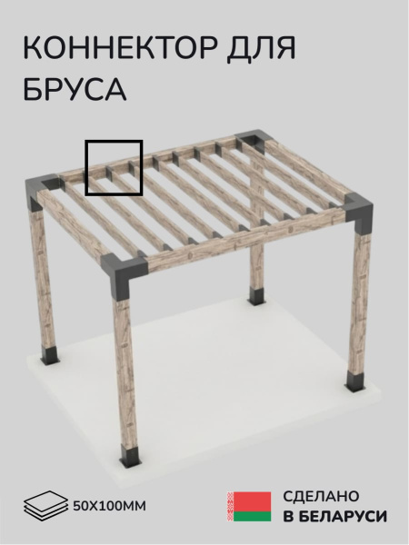 Коннектор для бруса, опора для бруса SCANDINAF KNECT 50х100