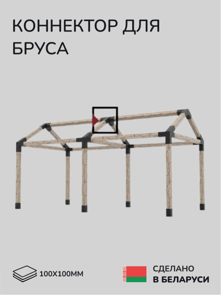 Коннектор для бруса, опора для бруса SCANDINAF PEAK QUAD 30 100х100