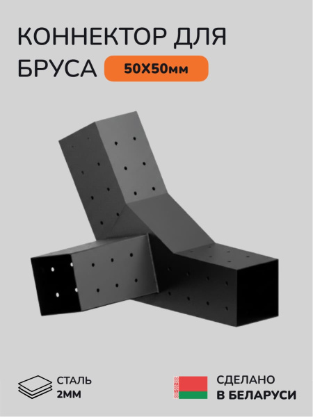 Коннектор для бруса, опора для бруса SCANDINAF PEAK TRIO 30 50х50