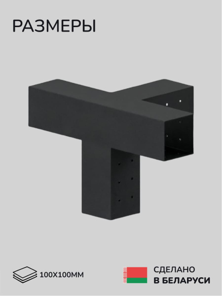 Коннектор для бруса, опора для бруса SCANDINAF QUATRO 100х100