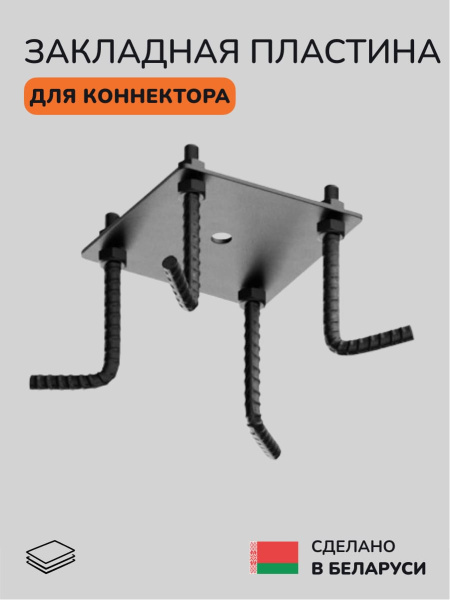 Закладная пластина для коннектора SCANDINAF LIFT