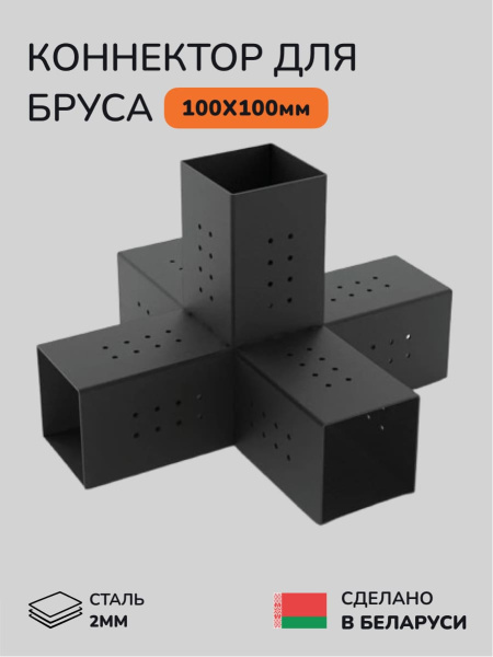 Коннектор для бруса, опора для бруса SCANDINAF QWIN 100х100