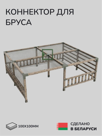 Коннектор для бруса, опора для бруса SCANDINAF QWIN 100х100