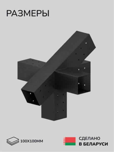 Коннектор для бруса, опора для бруса SCANDINAF GRID 100х100