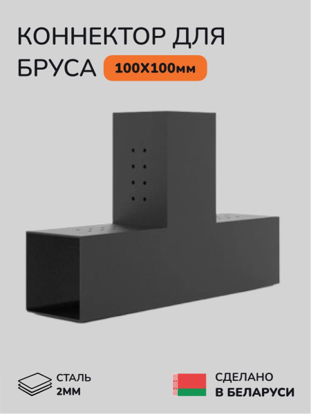 Коннектор для бруса, опора для бруса SCANDINAF TRUO 100x100