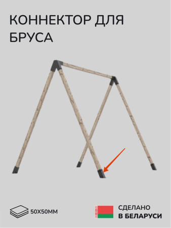 Коннектор для бруса, опора для бруса SCANDINAF SOLO 60 50х50