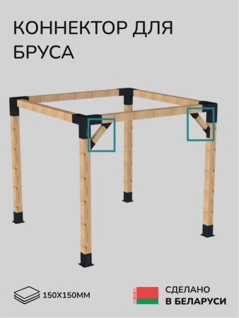 Коннектор для бруса, опора для бруса SCANDINAF KONEKT 45 150х150
