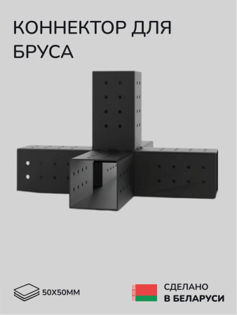 Коннектор для бруса, опора для бруса SCANDINAF QWIN 50х50