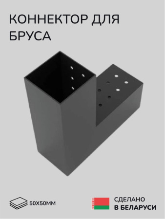 Коннектор для бруса, опора для бруса SCANDINAF DUO 50x50