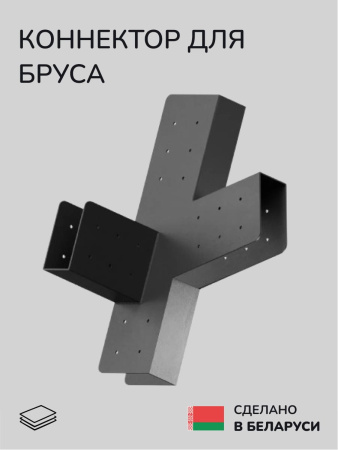 Коннектор для бруса, опора для бруса SCANDINAF SWIFT