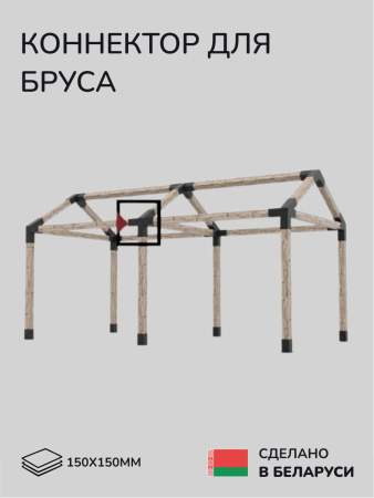 Коннектор для бруса, опора для бруса SCANDINAF QUAD 30 150х150