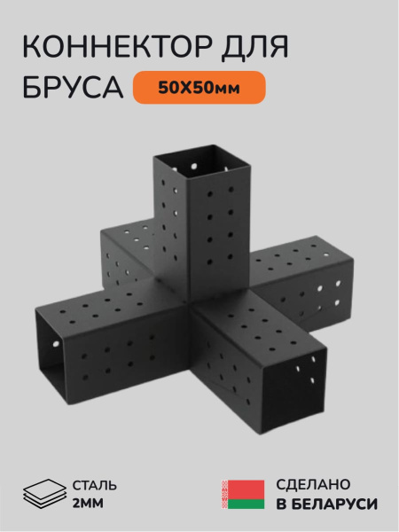 Коннектор для бруса, опора для бруса SCANDINAF QWIN 50х50