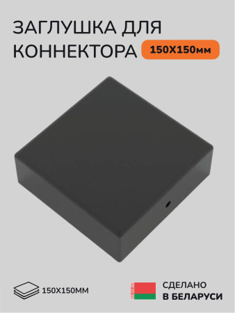 Заглушка для коннектора SCANDINAF HIDDEN 150х150