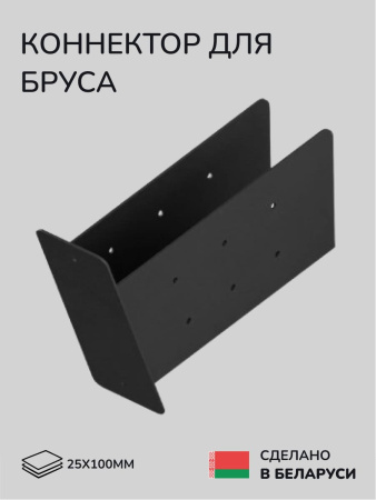 Коннектор для бруса, опора для бруса SCANDINAF LINX 25х100