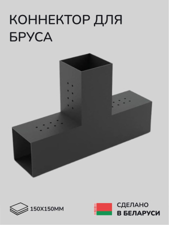 Коннектор для бруса, опора для бруса SCANDINAF TRUO 150x150