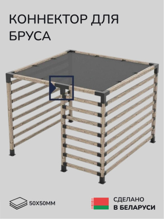 Коннектор для бруса, опора для бруса SCANDINAF TRUO 50x50