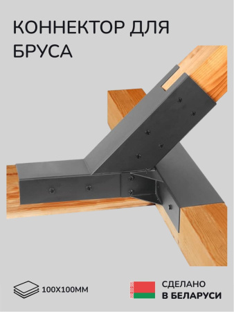 Коннектор для бруса, опора для бруса SCANDINAF MERUZY 100х100