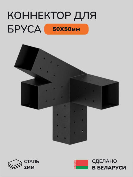 Коннектор для бруса, опора для бруса SCANDINAF QUATRO 30 50х50