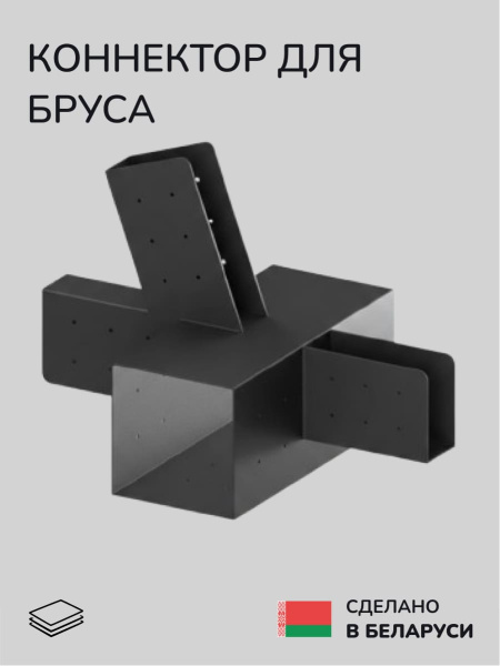 Коннектор для бруса, опора для бруса SCANDINAF NEXUS