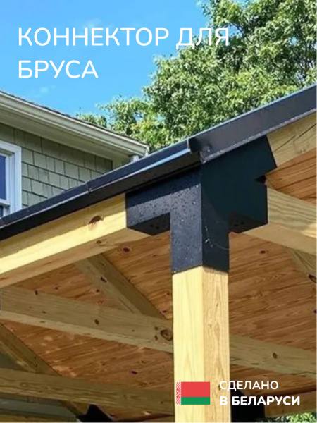 Коннектор для бруса, опора для бруса SCANDINAF QUATRO 30 100х100