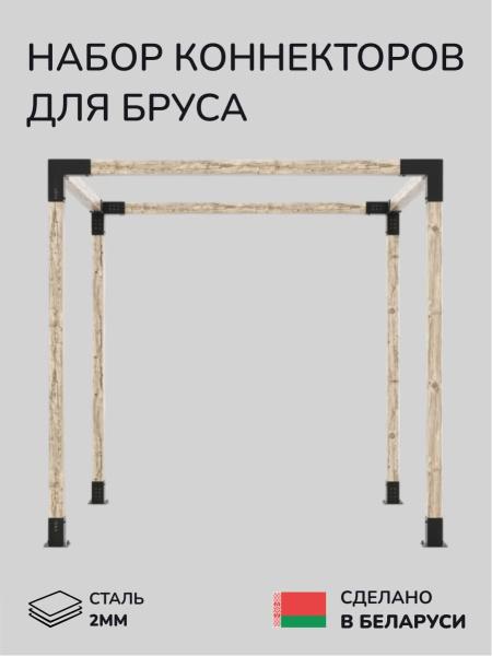 Комплект коннекторов, опор, набор основания SCANDINAF CUBE 100х100