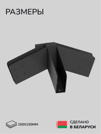 Коннектор для бруса, опора для бруса SCANDINAF LUCE 150х150