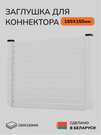 Заглушка для коннектора SCANDINAF HIDDEN 150х150