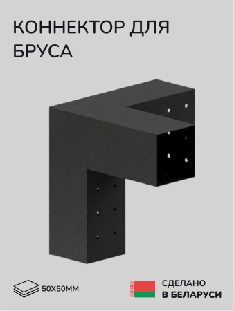 Коннектор для бруса, опора для бруса SCANDINAF TRIO 50х50