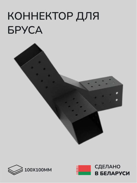 Коннектор для бруса, опора для бруса SCANDINAF PEAK TRIO 30 100х100