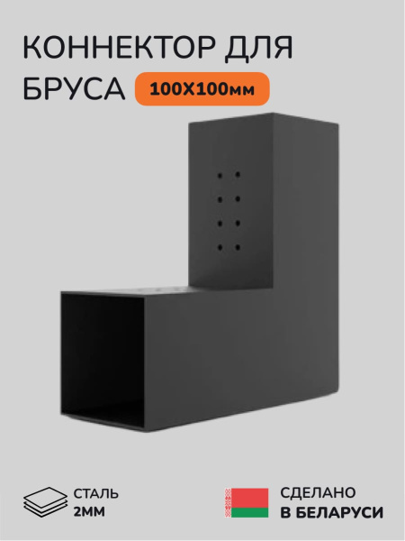 Коннектор для бруса, опора для бруса SCANDINAF DUO 100x100