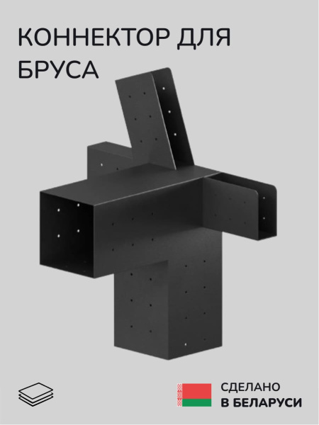 Коннектор для бруса, опора для бруса SCANDINAF PENTA