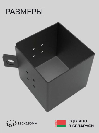 Коннектор для бруса, опора для бруса SCANDINAF HANT 150х150