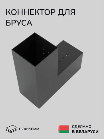 Коннектор для бруса, опора для бруса SCANDINAF DUO 150x150