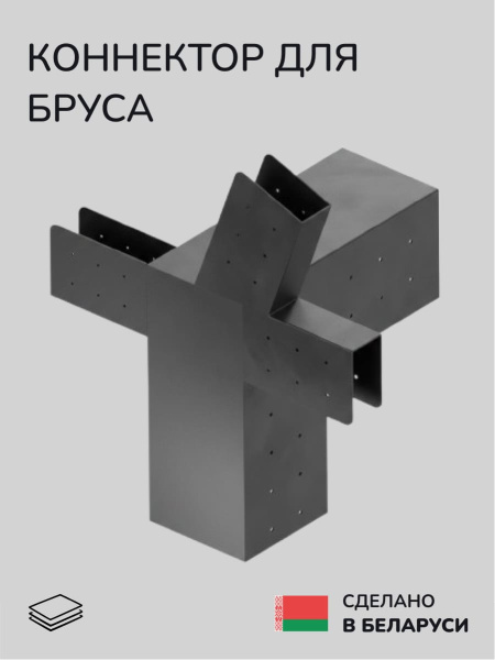 Коннектор для бруса, опора для бруса SCANDINAF PENTA