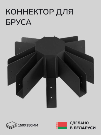 Коннектор для бруса, опора для бруса SCANDINAF SIMPSON 150х150