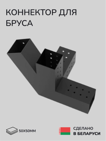 Коннектор для бруса, опора для бруса SCANDINAF QUATRO 30 50х50