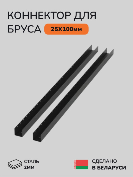 Коннектор для бруса, опора для бруса SCANDINAF PATIO 25х100