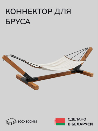 Коннектор для бруса, опора для бруса SCANDINAF MERUZY 100х100