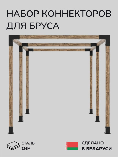 Комплект коннекторов, опор, набор основания SCANDINAF TANDEM 100х100