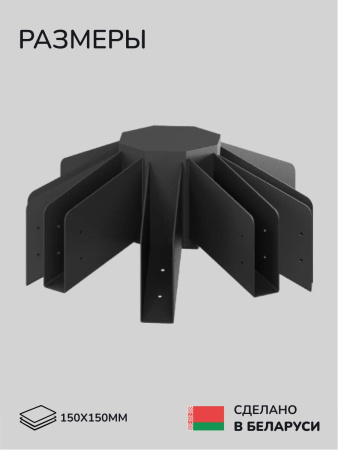 Коннектор для бруса, опора для бруса SCANDINAF SIMPSON 150х150