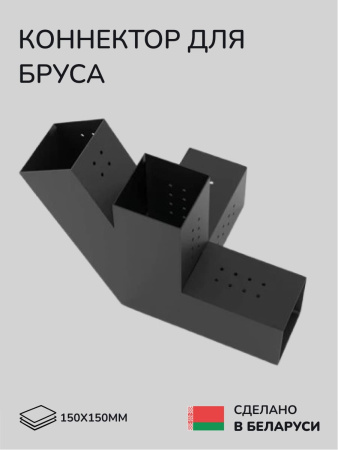 Коннектор для бруса, опора для бруса SCANDINAF QUATRO 30 150х150